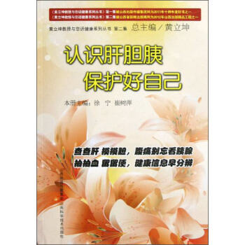 认识肝胆胰 保护好自己