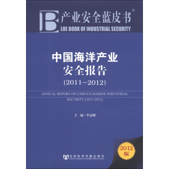 产业安全蓝皮书：中国海洋产业安全报告（2011-2012）（2012版）