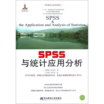 经管研究方法系列译丛：SPSS与统计应用分析