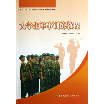 面向十二五高职院校公共素质课规划教材：大学生军事训练教程
