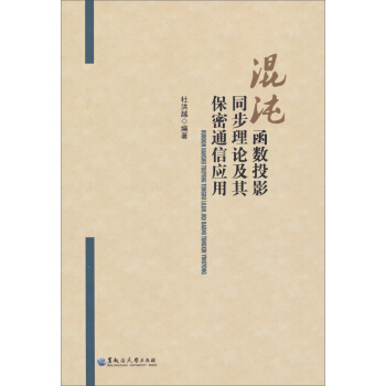 混沌函数投影同步理论及其保密通信应用