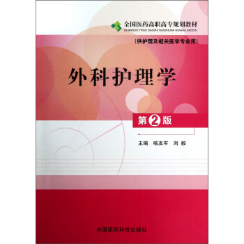 全国医药高职高专规划教材·供护理及相关医学专业用：外科护理学（第2版）