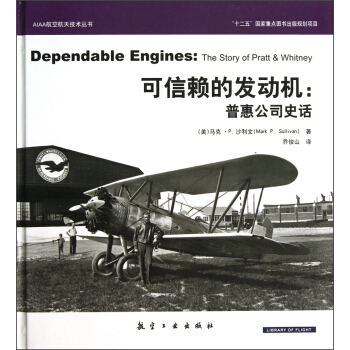 AIAA航空航天技术丛书·可信赖的发动机：普惠公司史话