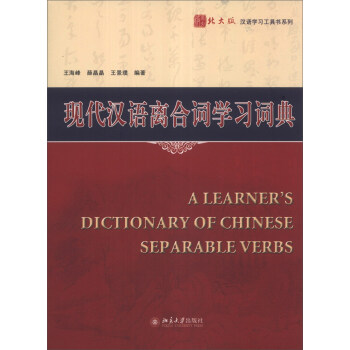 北大版汉语学习工具书系列：现代汉语离合词学习词典