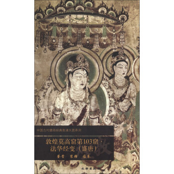 中国古代壁画经典高清大图系列：敦煌莫高窟第103窟·法华经变（盛唐）