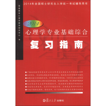 2014年全国硕士研究生入学统一考试辅导用书：2014心理学专业基础综合复习指南