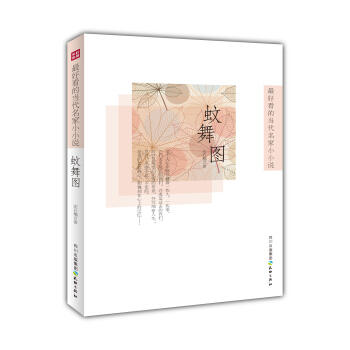 最好看的当代名家小小说：蚊舞图