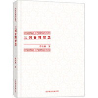 中国式管理全集：三国管理智慧