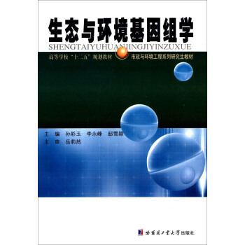 生态与环境基因组学