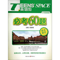 TEENS'SPACE英语街·必考60题：语法填空（2014年高考英语）