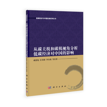 低碳经济与中国发展系列丛书：从碳关税和碳税视角分析低碳经济对中国的影响