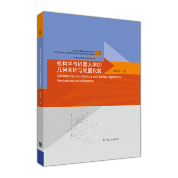 机器人科学与技术丛书·机械工程前沿著作系列：机构学与机器人学的几何基础与旋量代数