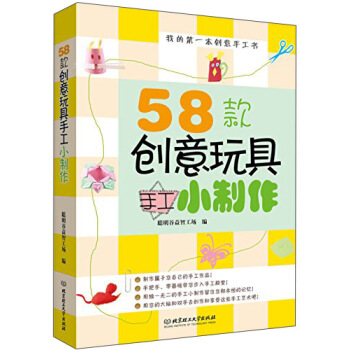 我的第一本创意手工书：58款创意玩具手工小制作