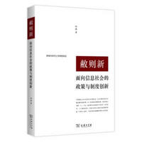 敝则新：面向信息社会的政策与制度创新