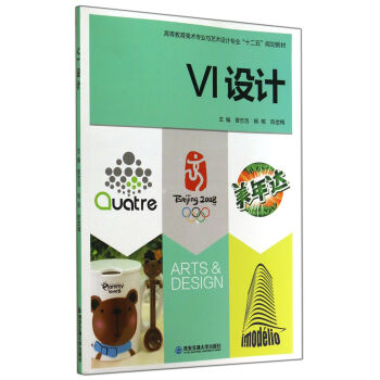 VI设计(高等教育美术专业与艺术设计专业十二五规划教材)