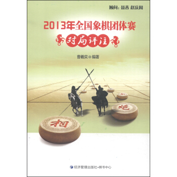 2013年全国象棋团体赛对局评注