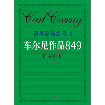 钢琴流畅练习曲·车尔尼作品849：弹奏解析