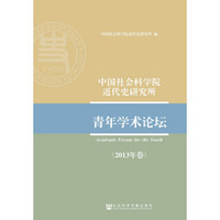 中国社会科学院近代史研究所：青年学术论坛（2013年卷）