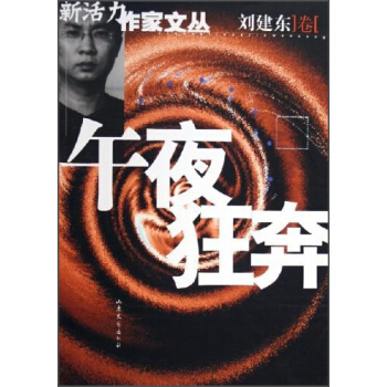 新活力作家文丛：午夜狂奔