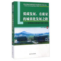 低碳发展，有质量的城镇化发展之路：深圳国际低碳城的实践与探索