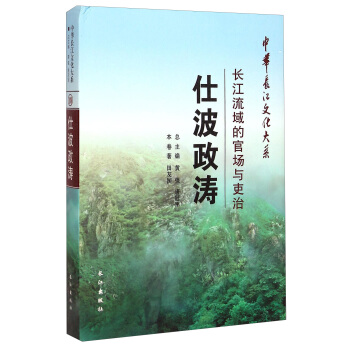 中华长江文化大系18·仕波政涛：长江流域的官场与吏治