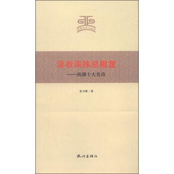 杭州文史小丛书·淡妆浓抹总相宜：西湖十大名诗