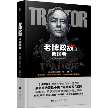 老牌政敌3 叛国者
