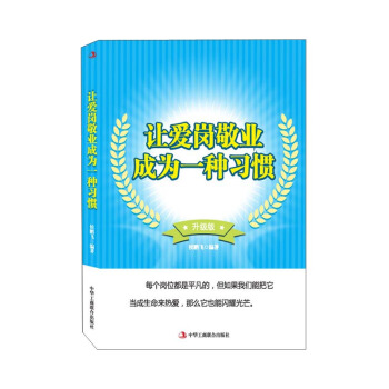 让爱岗敬业成为一种习惯（升级版）