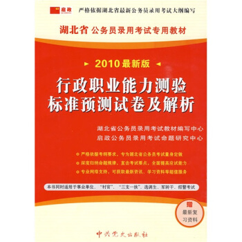 湖北省公务员录用考试专用教材：行政职业能力测验标准预测试卷及解析（2010最新版）（附38元学习卡1张）