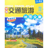 中国交通旅游地图全集