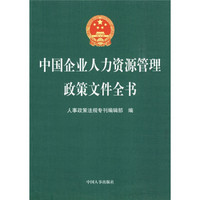 中国企业人力资源管理政策文件全书