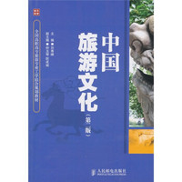 中国旅游文化（第2版）