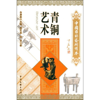 中国国粹艺术读本：青铜艺术