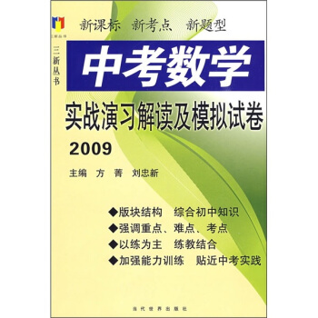 中考数学实战演习解读及模拟试卷2009