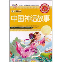 小笨熊典藏·小学生新课标领先阅读系列：中国神话故事