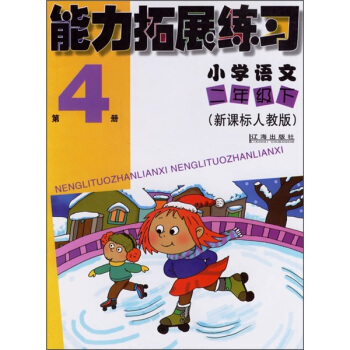 能力拓展练习：小学语文（2年级下）（第4册）（新课标人教版）