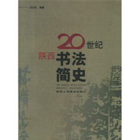 20世纪陕西书法简史