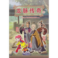 龙脉传奇9：中国古代科学家的故事漫画本（荀勖·葛洪·法显）
