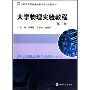 21世纪应用型高等院校示范性实验教材：大学物理实验教程（第3版）