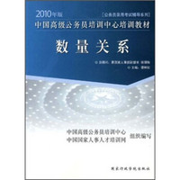 公务员录用考试辅导系列·中国高级公务员培训中心培训教材：数量关系（2010年版）