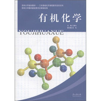 贵州大学规划教材·工科基础化学课程教学改革系列：有机化学