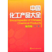 中国化工产品大全（第4版）（中）