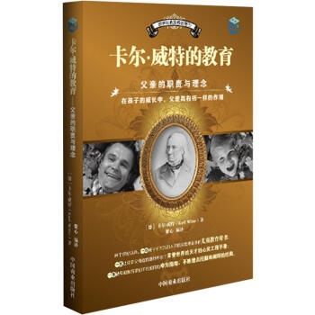 世界经典家教名著：卡尔·威特的教育