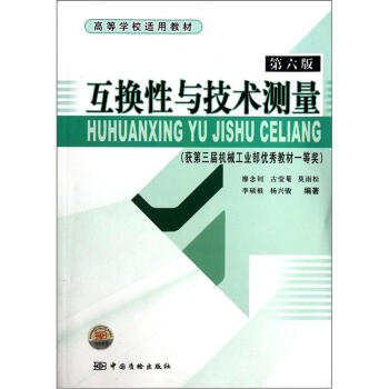 高等学校适用教材：互换性与技术测量（第6版）