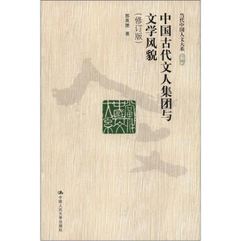 当代中国人文大系：中国古代文人集团与文学风貌（修订版）