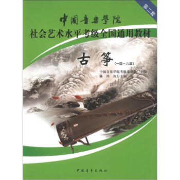 中国音乐学院社会艺术水平考级全国通用教材：古筝（1级-6级）（第2套）