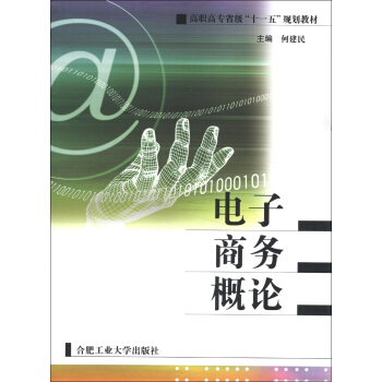 高职高专省级“十一五”规划教材：电子商务概论