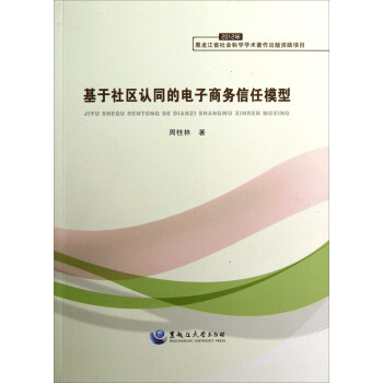 基于社区认同的电子商务信任模型