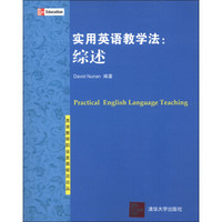 英语教师职业发展前沿论丛·实用英语教学法：综述