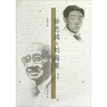 徐悲鸿与刘海粟（增订版）